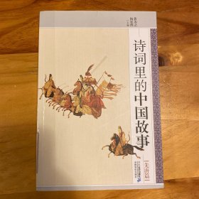 诗词里的中国故事