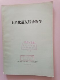 上消化道X线诊断学