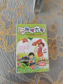 磁带 儿歌种太阳（未开封）