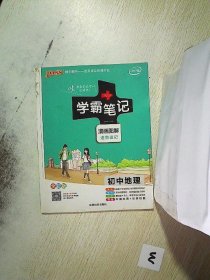 16学霸笔记--初中地理（通用版）