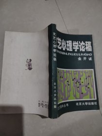 文艺心理学论稿