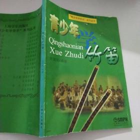 青少年学竹笛7