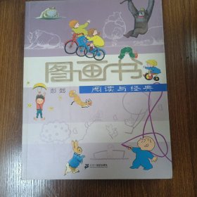 图画书阅读与经典