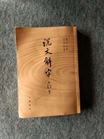 说文解字：附音序、笔画检字