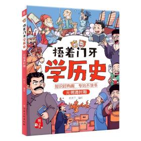 捂着门牙学历史：元明清时期