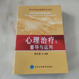 心理治疗：督导与运用