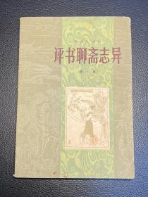 评书聊斋志异（第一集）-陈士和-百花文艺出版社-1980年10月一版一印