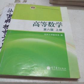 高等数学（上册）