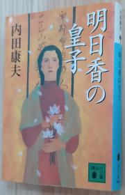 日文原版书 明日香の皇子 (講談社文庫)  内田 康夫  (著)