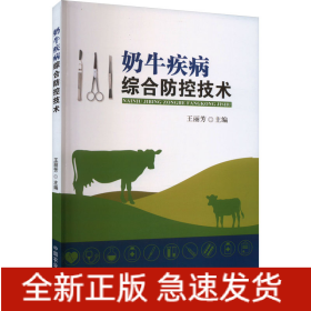奶牛疾病綜合防控技術(shù)