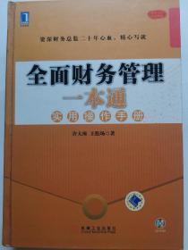 全面财务管理一本通：实用操作手册