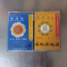 京剧绝版 群借华1.2 磁带