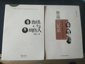 鲁迅与周作人／鲁迅三兄弟