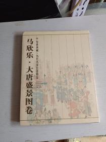 马欣乐 大唐盛景图卷 （传世典藏 当代名家长卷精品）