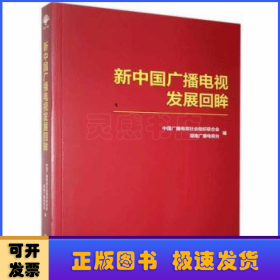 新中国广播电视发展回眸