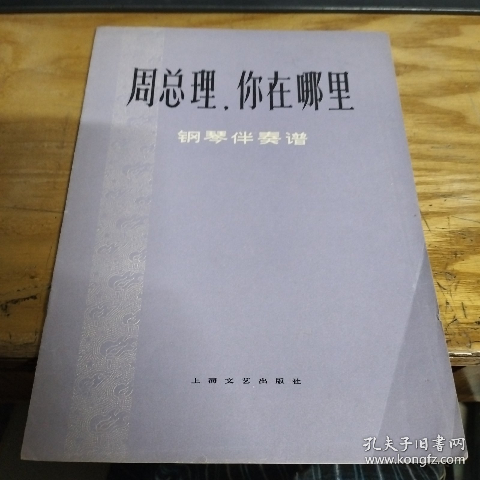 周总理，你在哪里钢琴伴奏谱