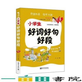 新世界作文小学生好词好句好段三至六年级适用方灿新世界出9787510460586