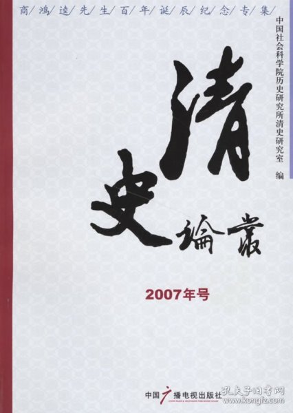 正版书清史论丛2007年号