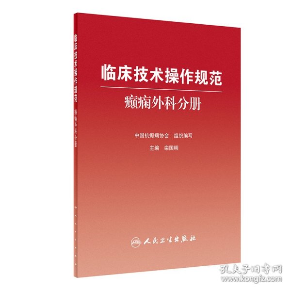 正版 临床技术操作规范：癫痫外科分册 栾国明 人民卫生出版社