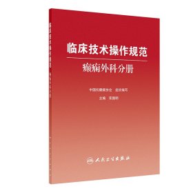 正版 临床技术操作规范：癫痫外科分册 栾国明 人民卫生出版社