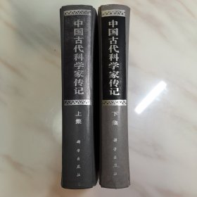 中国古代科学家传记.上集