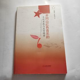 井冈山红色音乐的文化承载与美育探索