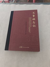 汕头改革开放以来华侨乡贤捐资办学田野调查 不曾被忘记（书内容完整，品相如图）