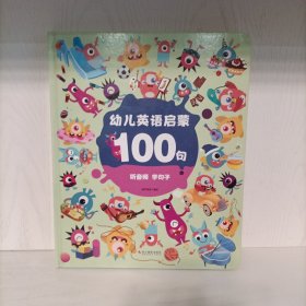 幼儿英语启蒙100句-听音频 学句子(精装)葫芦弟弟