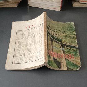 全国铁路旅客列车时刻表（1974年6月修订）