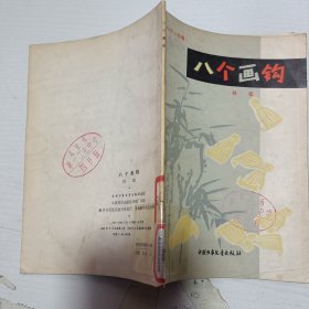 八個畫鉤