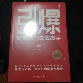 引爆：IP发售与文案高手（文案女王彭芳发售10亿背后的实战秘籍全揭秘）