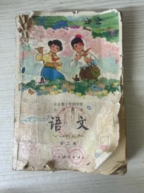 全日制十年制学校小学课本语文第二册