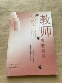 教师专业发展的学校:上海市实验学校理论与实践之探究