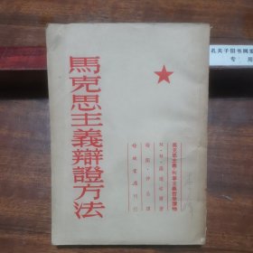 马克思主辩证方法（修订本，1952年一版，1954年一印，繁体竖版）