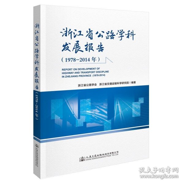 浙江省公路学科发展报告（1978—2014年）