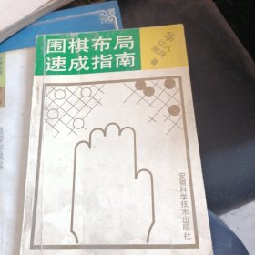 围棋布局速成指南