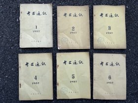 考古通讯 杂志 1957年1-6期全（双月刊）