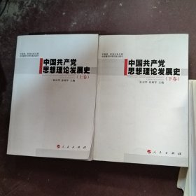 中国共产党思想理论发展史（上下卷）