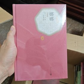 名著名译丛书：娜娜