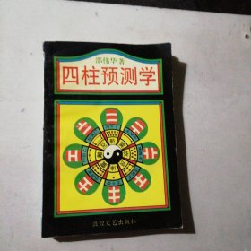 四柱预测学