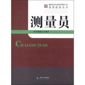 建筑企业专业技术管理人员业务必备丛书：测量员