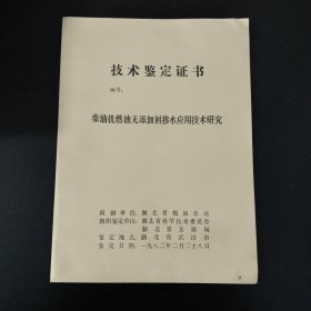 技术鉴定证书:柴油机燃油无添加剂掺水应用技术研究