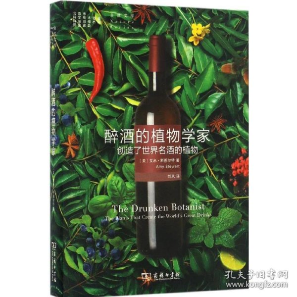 醉酒的植物学家：创造了世界名酒的植物