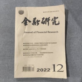 金融研究2022 12