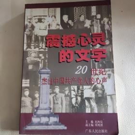 震撼心灵的文字：20世纪杰出中国共产党人的心声