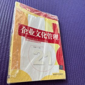 企业文化管理/21世纪工商管理特色教材