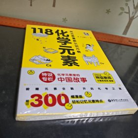 （全新未拆封）画懂科学.118化学元素（赠彩色元素周期表防水挂图，300+漫画和500+趣味知识点带您开启化学之旅。