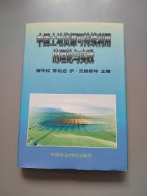 中国土地资源可持续利用的理论与实践