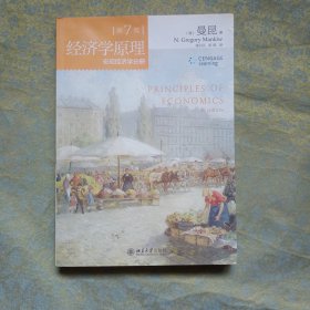 经济学原理 (第7版) 宏观经济学分册