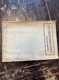 苏州古典园林建筑参考图集，1963年初印500册。